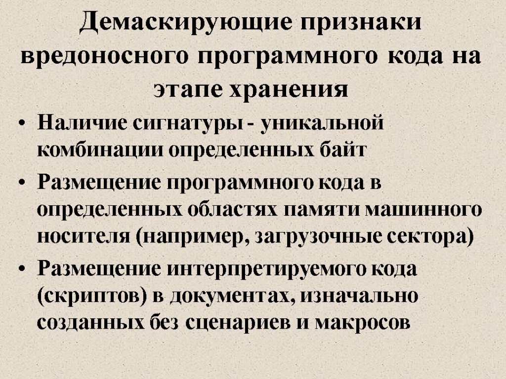 Демаскирующие признаки вредоносного программного кода на этапе хранения Наличие сигнатуры - уникальной комбинации определенных